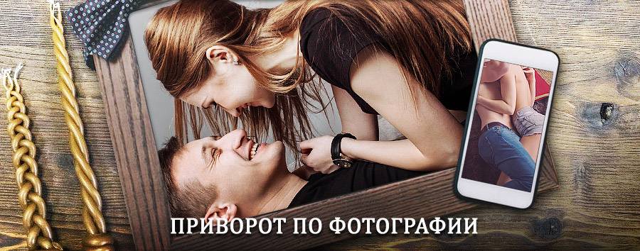 Сильный приворот по фотографии | Иглино