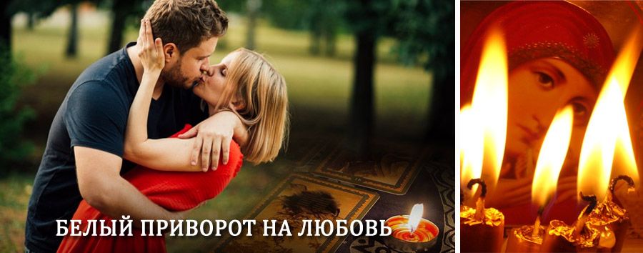 Приворот в домашних условиях на мужчину в Иглино