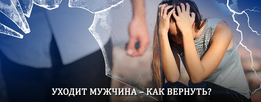 Как вернуть мужа в семью – действенный способ от гадалки в Иглино