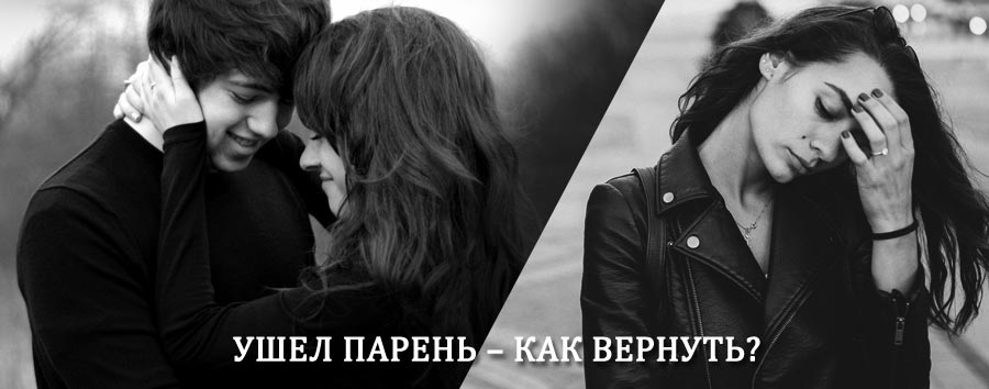 Как вернуть парня после расставания – действенный приворот от гадалки в Иглино